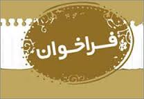 فراخوان نمايشگاه نوروزي صنايع دستي